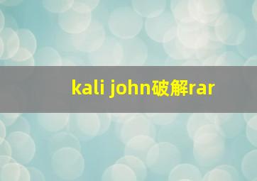 kali john破解rar